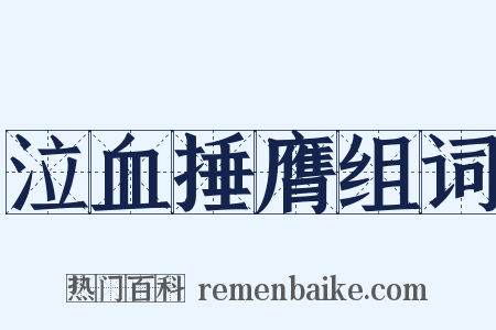 泣血捶膺组词是什么意思的图片